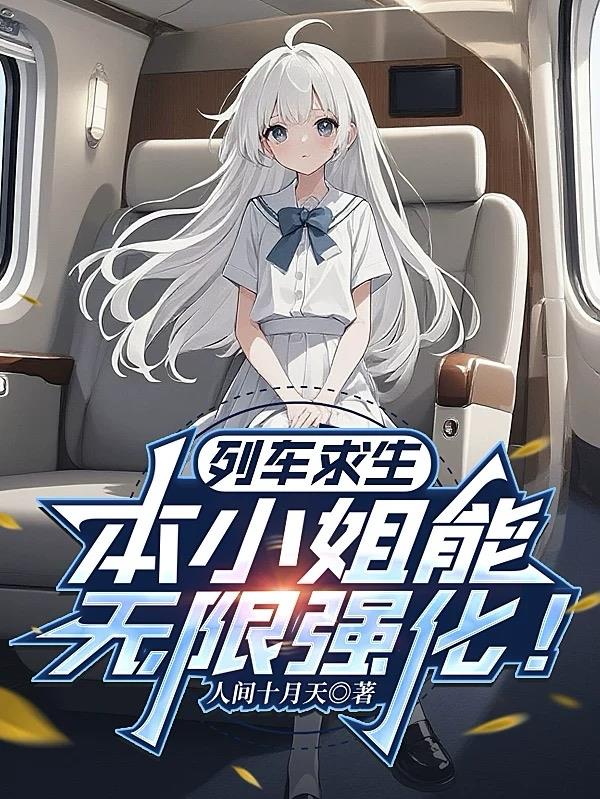 列车求生：本小姐能无限强化！