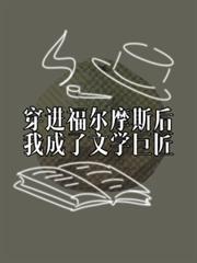 穿进福尔摩斯后，我成了文学巨匠